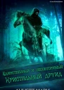 Единственный и неповторимый Кристальный друид