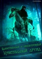 Единственный и неповторимый Кристальный друид