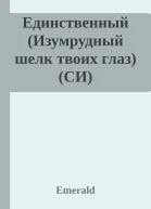 Единственный Изумрудный шелк твоих глаз СИ
