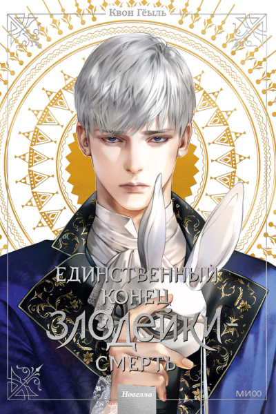 Единственный конец злодейки  смерть Том 3