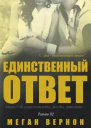 Единственный ответ