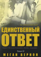 Единственный ответ