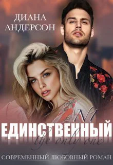 Единственный СИ