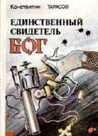 Единственный свидетель  Бог повести
