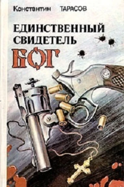 Единственный свидетель  Бог повести