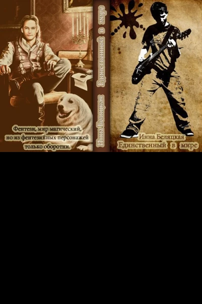 Единственный в мире СИ