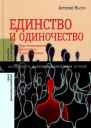 Единство и одиночество Курс политической философии Нового времени