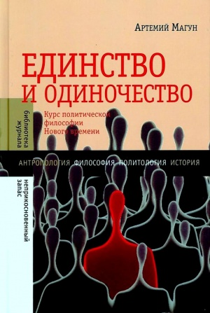 Единство и одиночество Курс политической философии Нового времени