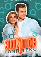 Эдипов комплекс