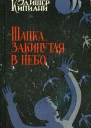 Эдишер Кипиани Шапка закинутая в небо