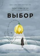 Эдит Ева Эгер Эсме ШвалльВейганд Выбор  о свободе и внутренней силе человека