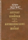 Эдлис Ю Ф Антракт Романы и повести