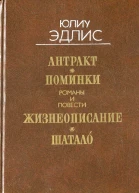 Эдлис Ю Ф Антракт Романы и повести