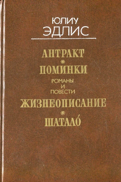 Эдлис Ю Ф Антракт Романы и повести