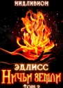 Эдлисс Инициация Книга вторая