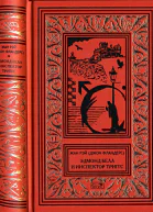 Эдмонд Белл и инспектор Триггс