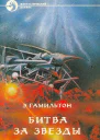 ЭДМОНД ГАМИЛЬТОН  БИТВА ЗА ЗВЕЗДЫ