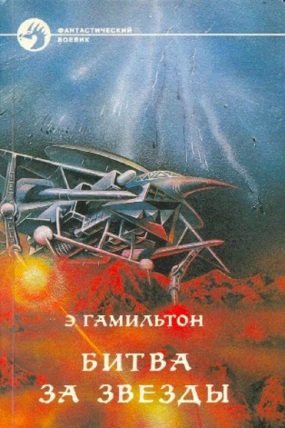 ЭДМОНД ГАМИЛЬТОН  БИТВА ЗА ЗВЕЗДЫ