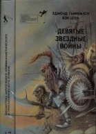 Эдмонд ГАМИЛЬТОН Боб ШОУ  9е Звездные войны