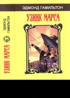 Эдмонд Гамильтон Узник Марса