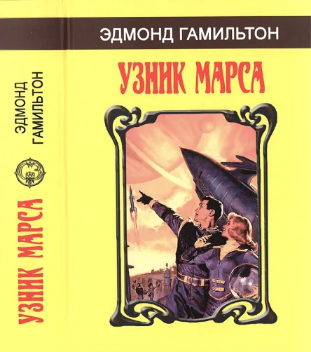 Эдмонд Гамильтон Узник Марса