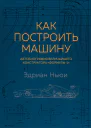 Эдриан Ньюи Как построить машину автобиография величайшего конструктора Формулы1