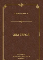 Эдуард Гранстрем Два героя серия Классика приключенческого романа