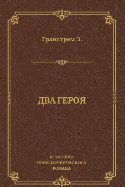 Эдуард Гранстрем Два героя серия Классика приключенческого романа