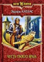 Эдуард Катлас Честь твоего врага Фантастический роман