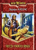 Эдуард Катлас Честь твоего врага Фантастический роман