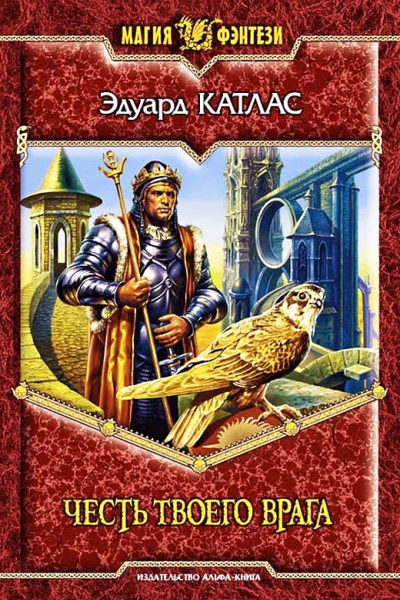 Эдуард Катлас Честь твоего врага Фантастический роман