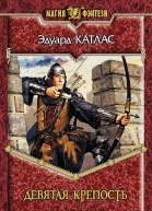 Эдуард Катлас Девятая крепость Фантастический роман