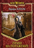 Эдуард Катлас Право на поражение Фантастический роман