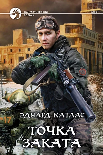Эдуард Катлас Точка заката