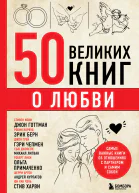 Эдуард Сирота 50 великих книг о любви Самые важные книги об отношениях с партнером и самим собой