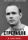 Эдуард Стрельцов Воля к жизни