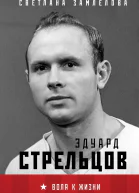 Эдуард Стрельцов Воля к жизни