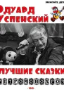Эдуард Успенский Лучшие сказки