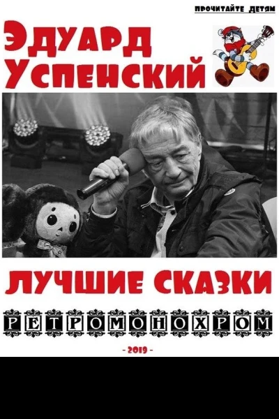 Эдуард Успенский Лучшие сказки