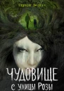 Эдуард Веркин Чудовище с улицы Розы