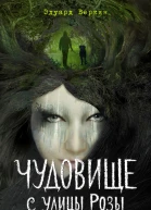Эдуард Веркин Чудовище с улицы Розы