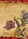 Эдуард Веркин Краткая история тьмы