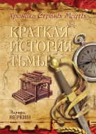 Эдуард Веркин Краткая история тьмы