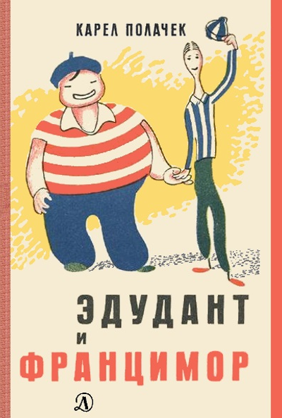 Эдудант и Францимор