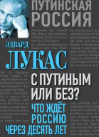 Эдвард Лукас С Путиным или без Что ждет Россию через десять лет