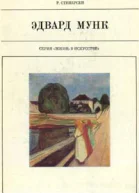 Эдвард Мунк