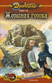 ЕДворецкая Железная голова