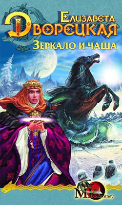 ЕДворецкая Зеркало и чаша