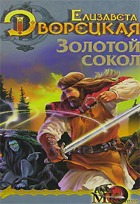ЕДворецкая Золотой сокол
