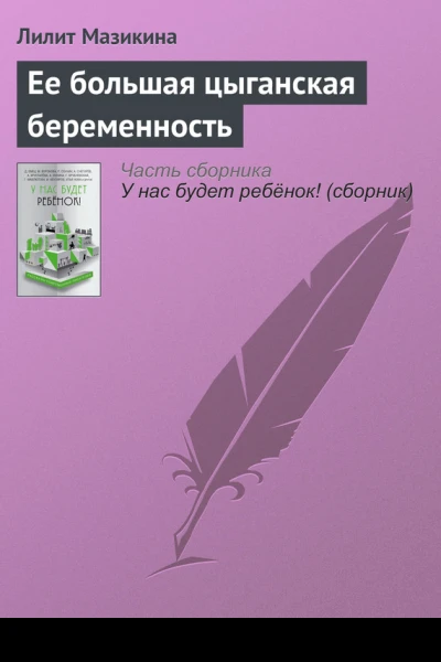 Ее большая цыганская беременность